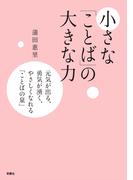 小さな「ことば」の大きな力――元気が出る、勇気が湧く、やさしくなれる ことばの泉(扶桑社ＢＯＯＫＳ)