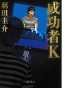成功者Ｋ(河出文庫)