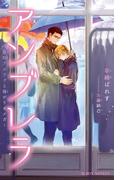 アンブレラ ～堅物アルファと強がりオメガ～【イラスト入り】(ビーボーイノベルズ)