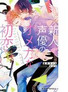 新人声優のオメガな初恋 ートランススペックラヴー【イラスト入り】(ビーボーイノベルズ)