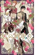 狐の婿取り～神様、帰郷するの巻～【honto限定特別版】(イラスト付き)(Cross novels)