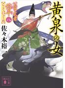黄泉の女　公家武者信平ことはじめ（八）(講談社文庫)
