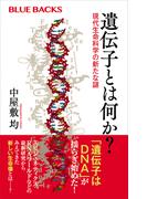 遺伝子とは何か？　現代生命科学の新たな謎(ブルー・バックス)