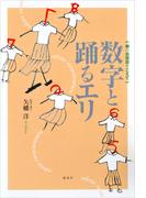 数字と踊るエリ　娘の自閉症をこえて