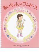 あいちゃんの　ワンピース(講談社の創作絵本)