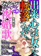 ブラックショコラスキャンダルno.35(ブラックショコラ)
