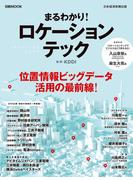 日経ムック　まるわかり！　ロケーションテック(日本経済新聞出版)