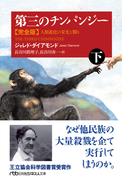第三のチンパンジー　完全版（下）　人類進化の栄光と翳り(日経ビジネス人文庫)