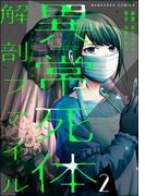 異常死体解剖ファイル （2）(COMIC ヤミツキ)