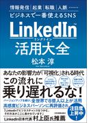 LinkedIn（リンクトイン）活用大全