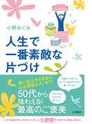 人生で一番素敵な片づけ