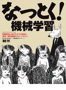 なっとく！機械学習