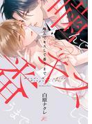 噛んでキスして番うまで【電子限定描き下ろし漫画付き】(gateauコミックス)