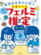 10歳からのおもしろ！フェルミ推定