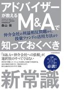 アドバイザーが教える М＆Ａで知っておくべき新常識(日本経済新聞出版)