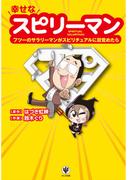 スピリチュアルマンガ　幸せなスピリーマン