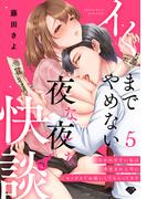 【ラブチーク】イくまでやめない夜な夜な快談～憑かれやすい私は寺生まれ上司にセックスでお祓いしてもらってます～　act.5(ラブチーク)