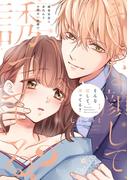 そんな顔して、誘ってる？～溺愛社長と身代わりお見合い結婚!?～ 1【電子限定漫画付き】(ラブコフレコミックス)
