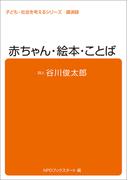 子ども・社会を考えるシリーズ　赤ちゃん・絵本・ことば　谷川俊太郎