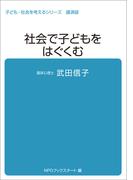 子ども・社会を考えるシリーズ　社会で子どもをはぐくむ　武田信子