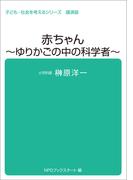 子ども・社会を考えるシリーズ　赤ちゃん～ゆりかごの中の科学者～　榊原洋一