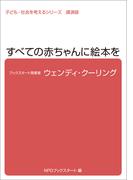 子ども・社会を考えるシリーズ　すべての赤ちゃんに絵本を　ウェンディ・クーリング