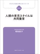 子ども・社会を考えるシリーズ　人類の育児スタイルは共同養育　明和政子