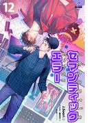 セマンティックエラー[分冊版12]