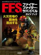 ファイヤーファイター・サバイバルガイドブック