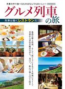 グルメ列車の旅