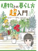 植物との暮らし方超入門　これで私も枯らさない人