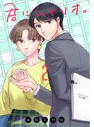 君にシナリオ。【電子単行本】　2