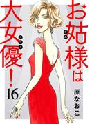 お姑様は大女優！　16(A.L.C. DX)