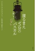 寝るまえ5分のパスカル「パンセ」入門