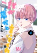 誰か夢だと言ってくれ 4(マーガレットコミックスDIGITAL)
