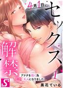 ４月１日、セックス解禁。～アナタを抱く為大人になりました～（１）(TLスクリーモ)