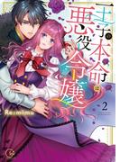 王子の本命は悪役令嬢【小冊子付特装版】２(TLスクリーモ)