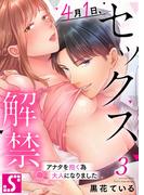 ４月１日、セックス解禁。～アナタを抱く為大人になりました～（３）(TLスクリーモ)