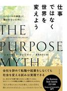 仕事ではなく世界を変えよう ―「パーパスの神話」に騙されないために