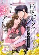 敏腕ドクターは今日も私に恋をする(e-オパール)