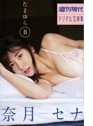 奈月セナ　たまゆらＢ　週刊現代デジタル写真集(週刊現代デジタル写真集)