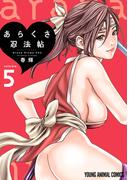 あらくさ忍法帖（５）(YOUNG ANIMAL COMICS)