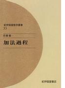 加法過程