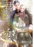 君が教えてくれた恋(スピカ文庫)