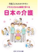 外国人にもわかりやすい　イラストだから2時間で学べる　日本の介護