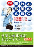 図解　売れる営業のABC【営業力強化検定（R）公式テキスト】