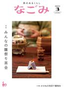 なごみ　2022年3月号