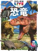 恐竜 新版 （学研の図鑑ＬＩＶＥ）