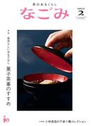 なごみ　2022年2月号
