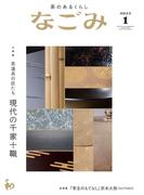 なごみ　2022年1月号